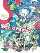 エスふしぎ特集で市川春子ら語る、石黒×中村佑介の対談も