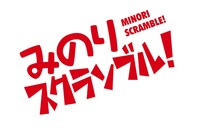 「みのりスクランブル！」ロゴ（C）ちはや深影 / 芳文社