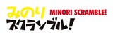 「みのりスクランブル！」ロゴ（C）ちはや深影 / 芳文社