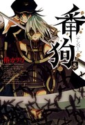 椿カヲリ「番狗-ナンバー-」5巻