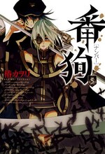 椿カヲリ「番狗-ナンバー-」5巻