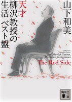 「天才 柳沢教授の生活 ベスト盤 The Red Side」