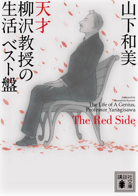 天才 柳沢教授の生活 文庫版ベスト赤 青盤が同時発売 コミックナタリー 天才 柳沢教授の生活 文庫版ベスト赤 青盤が同時発売 コミックナタリー
