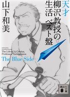 「天才 柳沢教授の生活 ベスト盤 The Blue Side」
