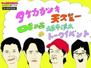 カツキ×ロビン×天久トーク、neco眠るPVの坂本渉太が参戦