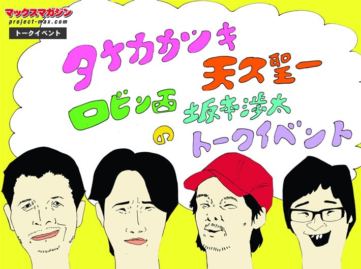 「タナカカツキ×天久聖一×ロビン西×坂本渉太のトークイベント」イメージ画像