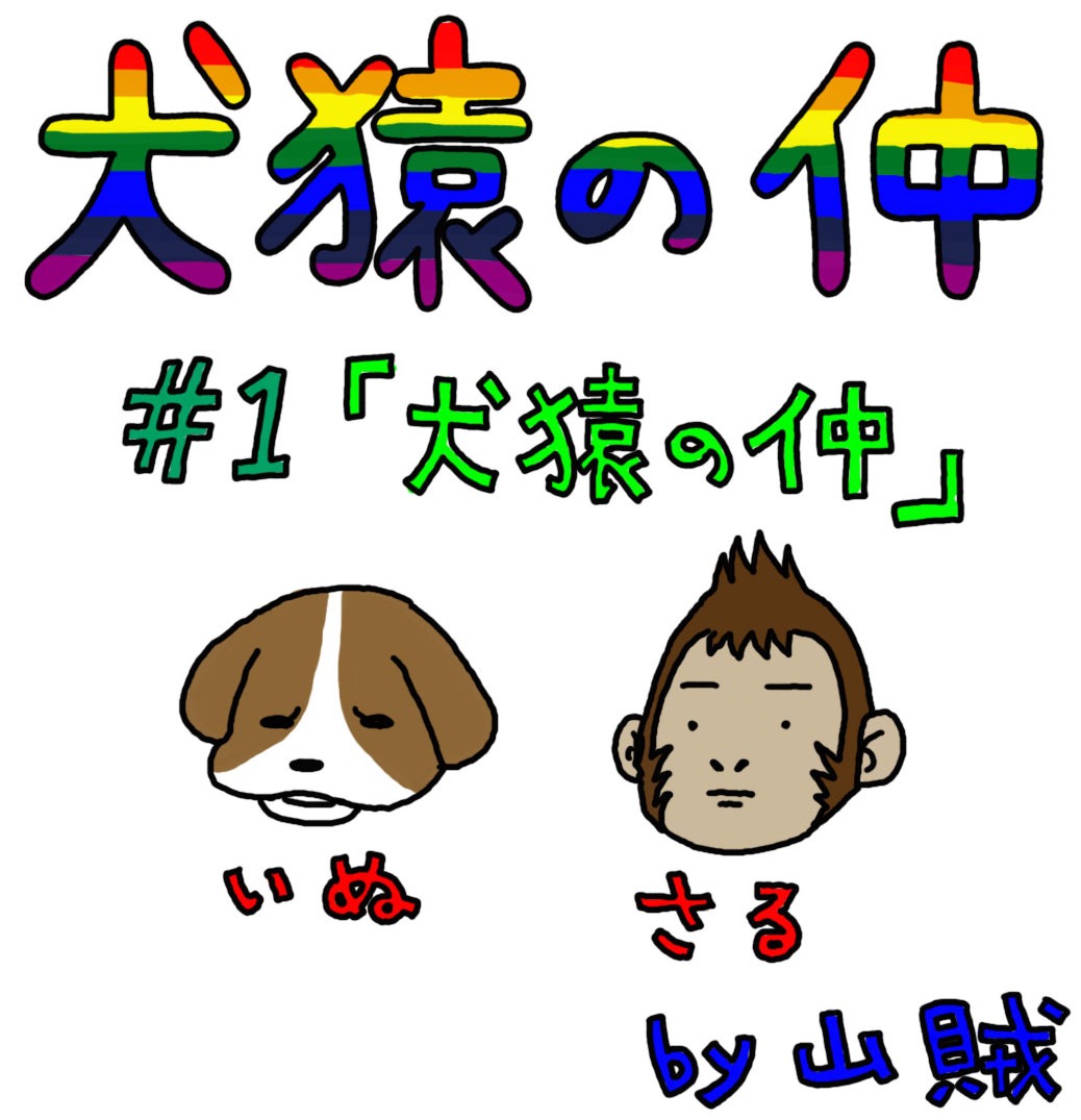山賊の新連載「犬猿の仲」カット。