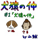 「やさぐれぱんだ」山賊、犬と猿描くオールカラー連載