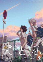 たし「犬と私」