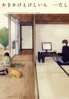 たし「かきかけとけしいん」