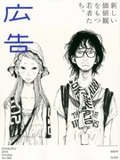 浅野いにお、雑誌「広告」で10年代の若者特集の表紙描く
