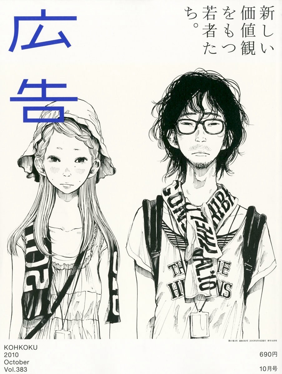 広告10月号（博報堂）