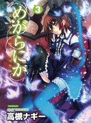 高槻ナギー「めがらにか」3巻