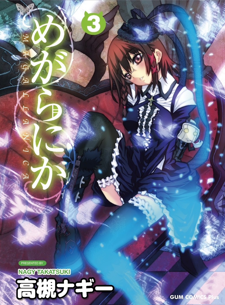 高槻ナギー「めがらにか」3巻