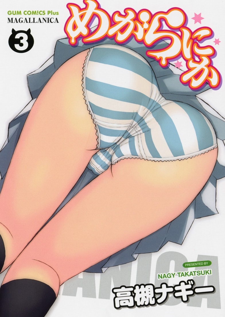 高槻ナギー「めがらにか」3巻「しまぱんver.カバー」