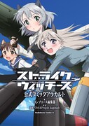 角川初の「ストライクウィッチーズ」公式アンソロ発売