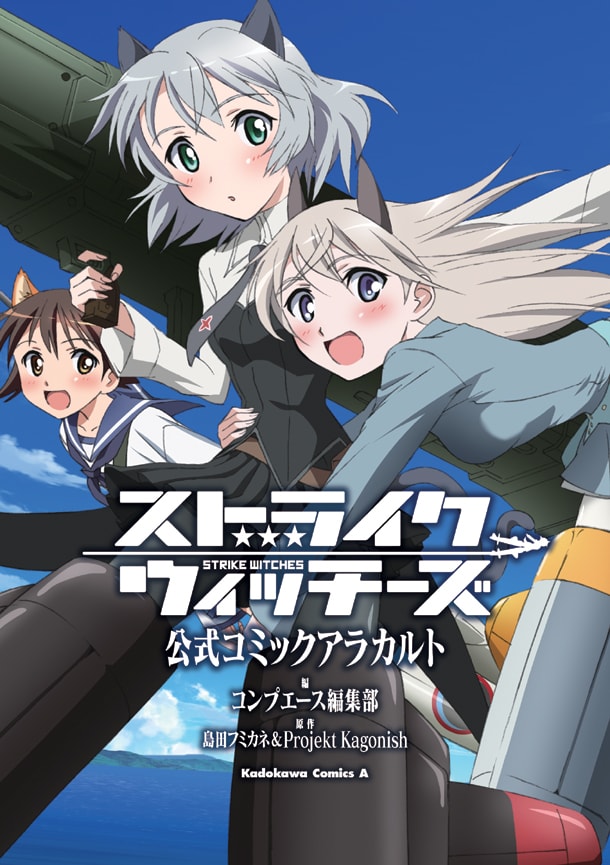 島田フミカネ&Projekt Kagonish原作、コンプエース編集部編「ストライクウィッチーズ 公式コミックアラカルト」。