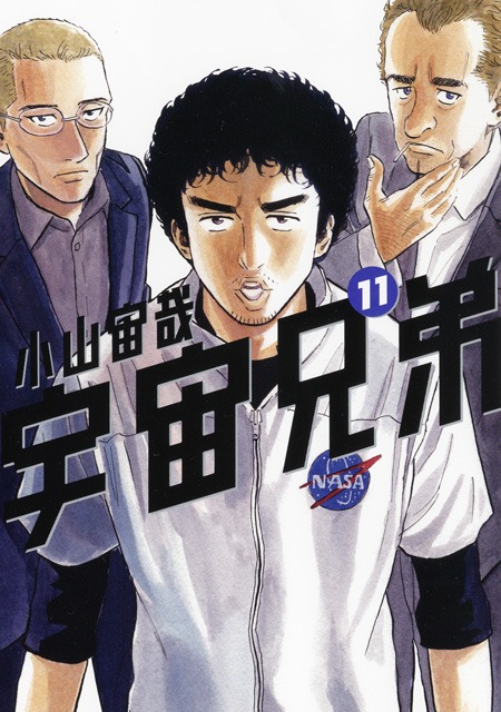 「宇宙兄弟」11巻