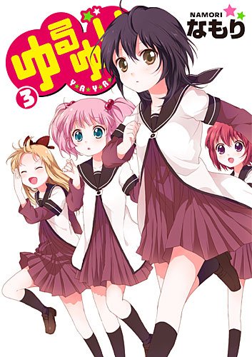 発売中の「ゆるゆり」3巻