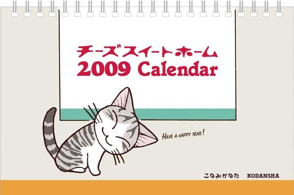 画像は2009年版のカレンダー。