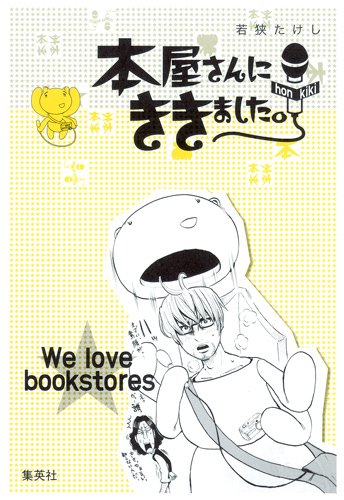 若狭たけし「本屋さんにききました。」