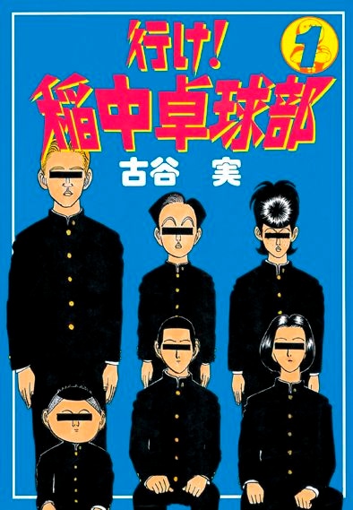「行け！稲中卓球部」1巻（C）古谷実／講談社／Bee TV