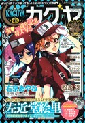 カグヤ創刊1周年！左近堂絵里「特殊郵便」ドラマCD付属