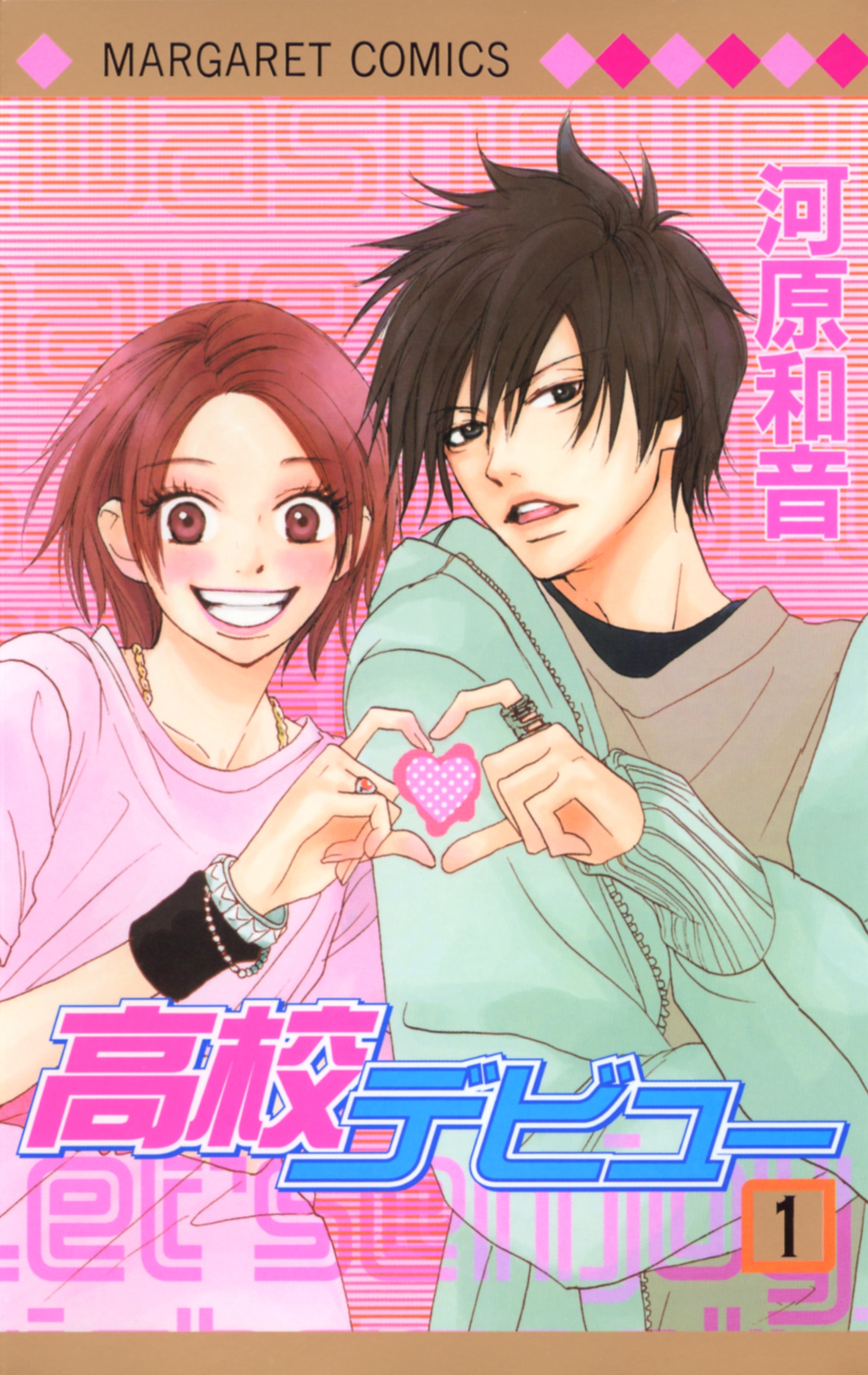 河原和音「高校デビュー」1巻（Ｃ）河原和音／集英社　マーガレットコミックス