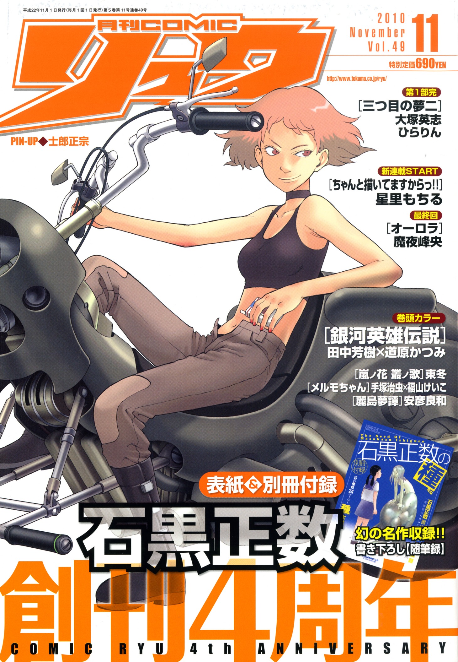 月刊COMICリュウ創刊4周年記念号の表紙イラストは、石黒正数が手がけた。