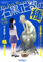 別冊付録「石黒正数の種」の表紙。