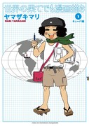 ヤマザキマリ「世界の果てでも漫画描き（1）キューバ編」。装丁は「テルマエ・ロマエ」と同じセキネシンイチ制作室。