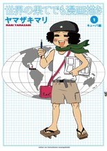 ヤマザキマリ「世界の果てでも漫画描き（1）キューバ編」。装丁は「テルマエ・ロマエ」と同じセキネシンイチ制作室。