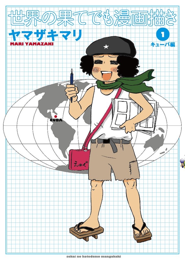 ヤマザキマリ「世界の果てでも漫画描き（1）キューバ編」。装丁は「テルマエ・ロマエ」と同じセキネシンイチ制作室。