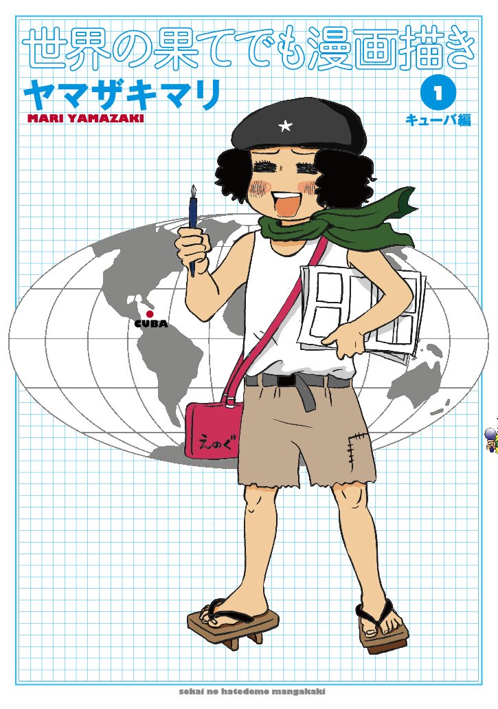 ヤマザキマリ「世界の果てでも漫画描き（1）キューバ編」。装丁は「テルマエ・ロマエ」と同じセキネシンイチ制作室。