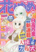 日高万里「せかキラ」子供世代のラブコメディ花ゆめで始動