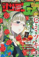 月刊サンデーGX10月号。高橋しんの前後編読み切り「ヒミツキチ」後編も掲載されている。