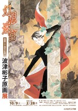 「幻想迷宮 画業三十周年記念波津彬子原画展」フライヤー