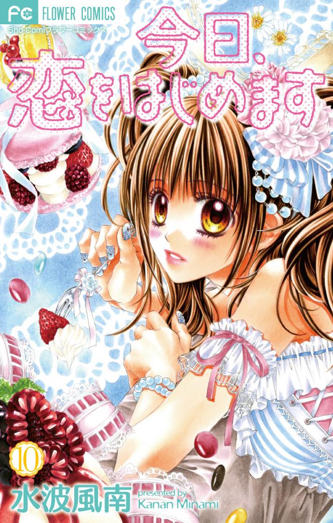 「今日、恋をはじめます」10巻。
