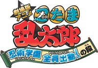 「劇場版アニメ 忍たま乱太郎 忍術学園 全員出動！の段」ロゴ（Ｃ）ＮＨＫ・尼子騒兵衛・総合ビジョン（Ｃ）2011　アニメ版「忍たま乱太郎」製作委員会