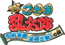 「劇場版アニメ 忍たま乱太郎 忍術学園 全員出動！の段」ロゴ（Ｃ）ＮＨＫ・尼子騒兵衛・総合ビジョン（Ｃ）2011　アニメ版「忍たま乱太郎」製作委員会