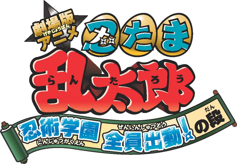 「劇場版アニメ 忍たま乱太郎 忍術学園 全員出動！の段」ロゴ（Ｃ）ＮＨＫ・尼子騒兵衛・総合ビジョン（Ｃ）2011　アニメ版「忍たま乱太郎」製作委員会