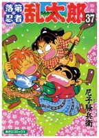 物語のベースとなる「落第忍者乱太郎」37巻。