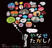 「ぜんぶ！やなせたかし！～ビールの王様・詩とメルヘン・アンパンマンetc.～」イメージ（C）やなせたかし　（C）やなせたかし/フレーベル館・TMS・NTV