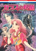 久米田/浅田弘幸/西村しのぶ参加！ガラスの仮面ファン本