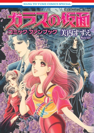 「ガラスの仮面 コミック・ファンブック」