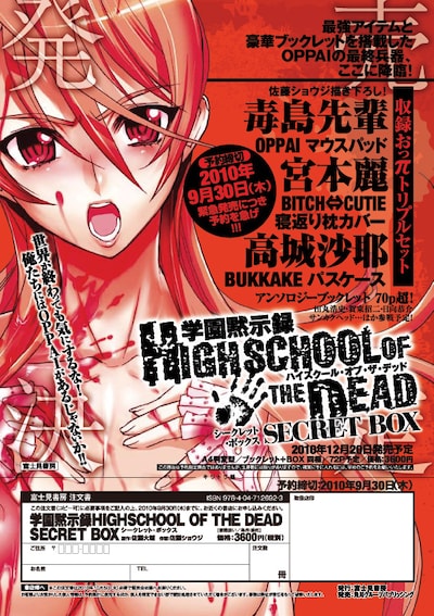 「学園黙示録HIGHSCHOOL OF THE DEAD　SECRET BOX」の告知ビジュアル。「世界が終わっても気にするな！俺たちにはOPPAIがあるじゃないか!!」と、煽りも過激なものになっている。