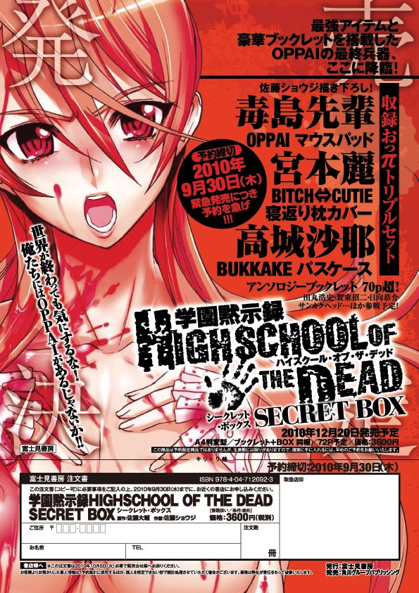 「学園黙示録HIGHSCHOOL OF THE DEAD　SECRET BOX」の告知ビジュアル。「世界が終わっても気にするな！俺たちにはOPPAIがあるじゃないか!!」と、煽りも過激なものになっている。