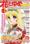「花とゆめ特別編集 名作セレクション」Vol.1