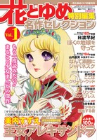 「花とゆめ特別編集 名作セレクション」Vol.1
