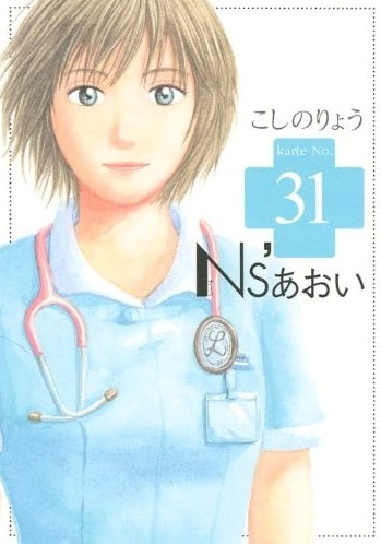 こしのりょう「Ns’あおい」31巻